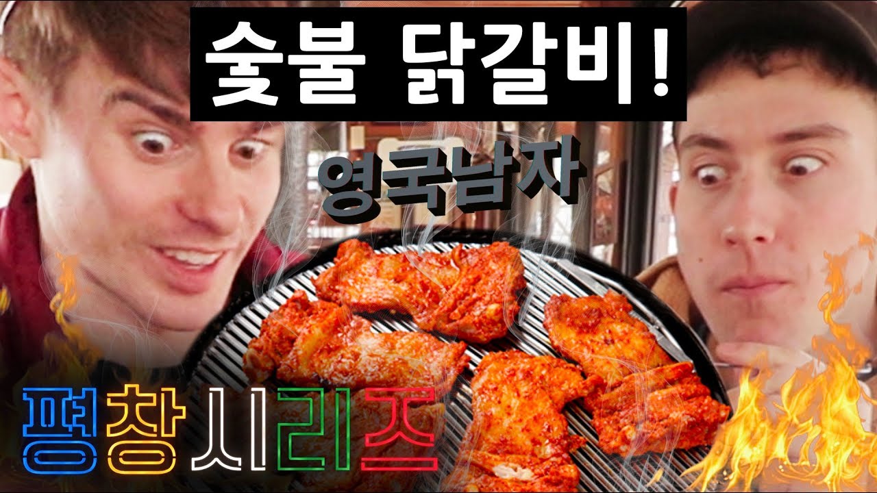 춘천 원조 숯불 닭갈비와 막국수에 뿅간 영국남자!!