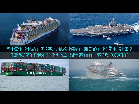 TechTalk With Solomon S18 Ep9: የዓለማችን ግዙፎቹ መርከቦች የትኞቹ ናቸው? በውቅያኖስ የቱሪስት ጉዞ ላይ እየተዝናኑ ሞገድ ሲመጣስ?