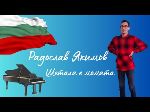 Радослав Якимов - Шетала е момата, акустична пиано версия/ R. Yakimov - Shetala e momata-piano,2024
