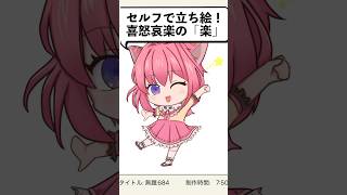 【Vtuber】セルフで立ち絵用ちびキャラを指で描いてみた！ #shorts #イラストメイキング #個人vtuber