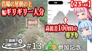三県境制覇の旅 #13 -「この足場の悪い登山道をずっと下り？」近畿東端・岩山の三県境-