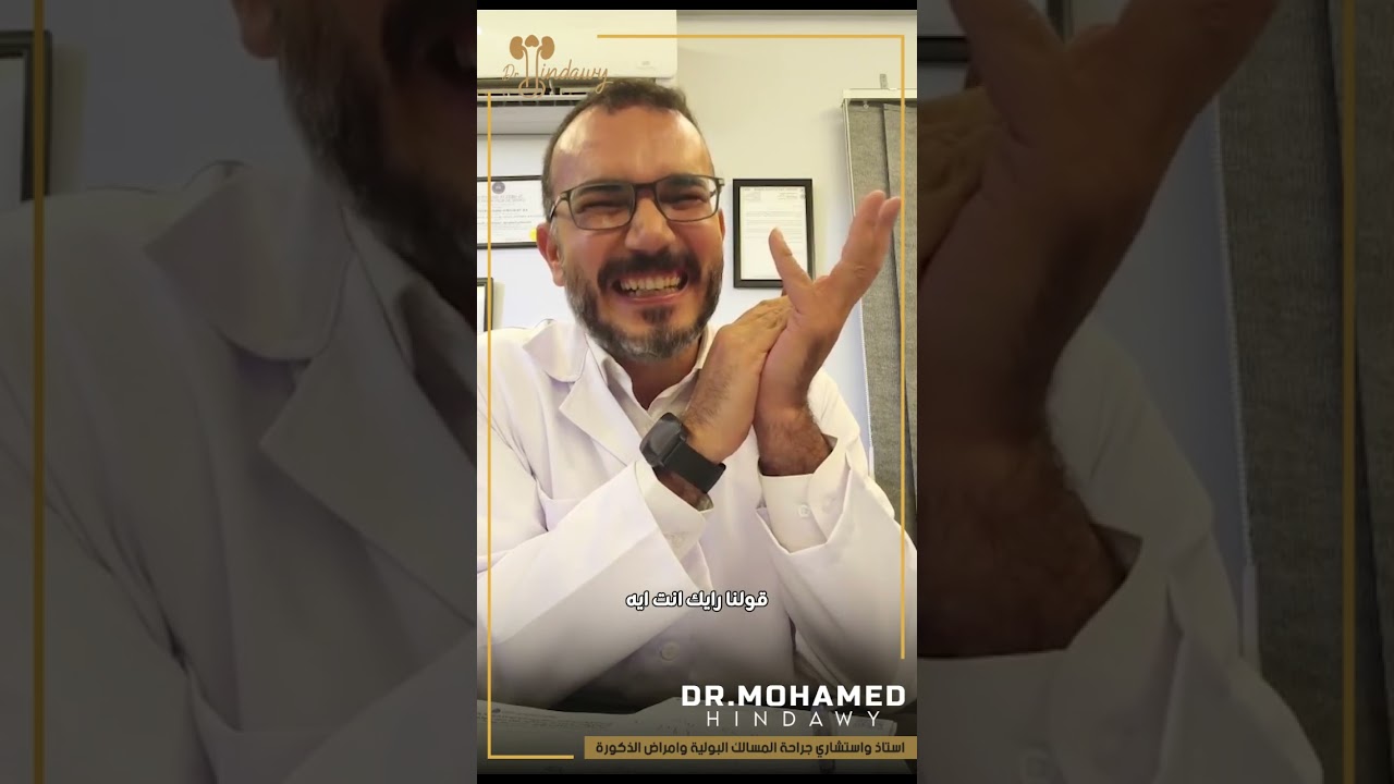 شهادة مريض بعد #الدعامة_الذكرية #دكتور_هنداوي افضل طريقة لزراعة الدعامات المرنة