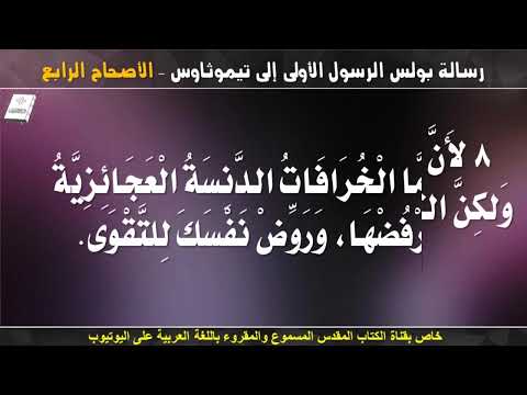تيموثاوس الأولى 4