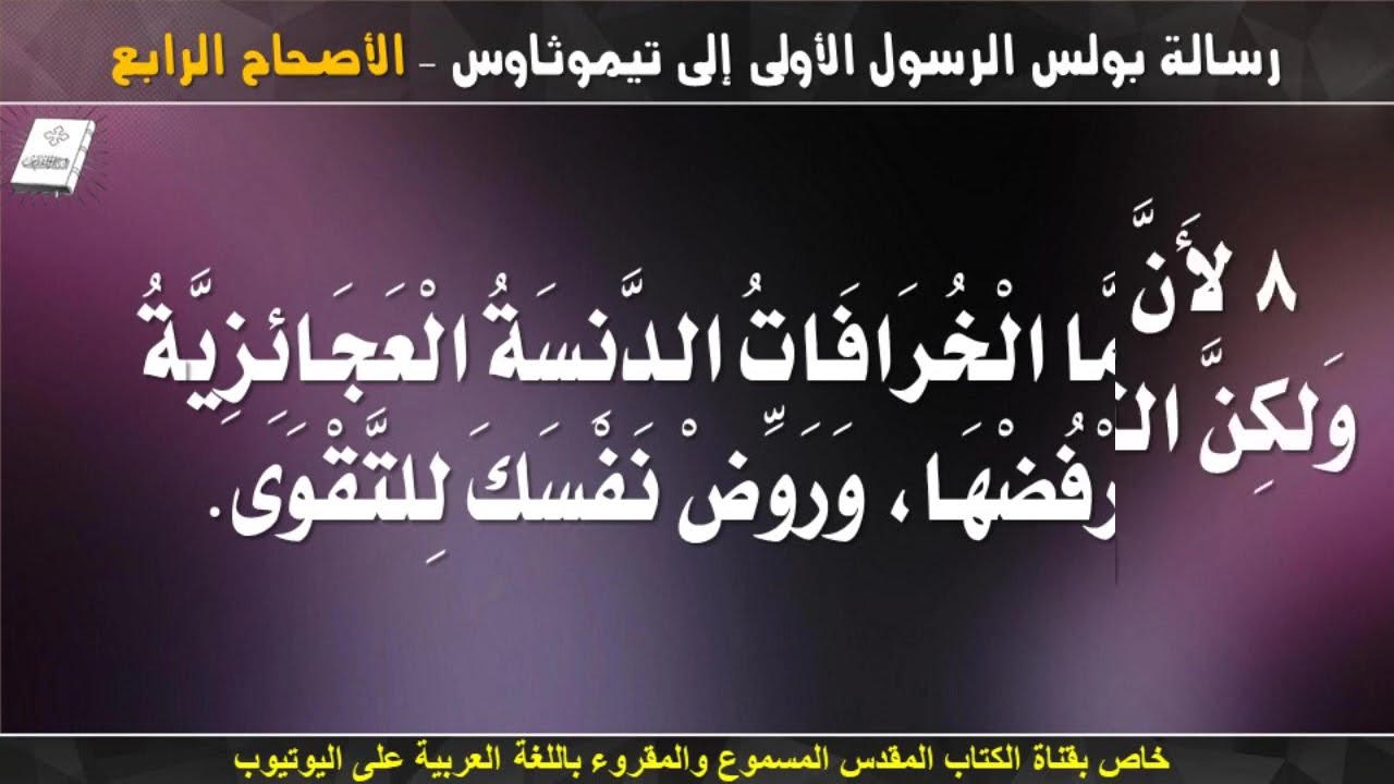 فيديو تفسير الكتاب المقدس | الكتاب المقدس رفيقي