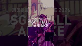 9/19(土)開催須田景凪 HALL LIVE 2026 ＠SGC HALL ARIAKEオフィシャルHP先行は本日10日(日)23:59まで⚠️ #須田景凪#ライブ映像