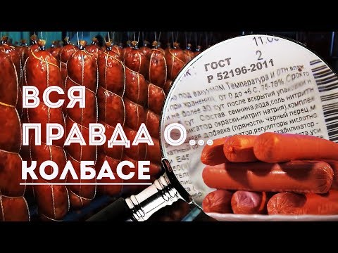 Вся правда о... Колбасе