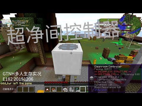 超净间控制器|GTNH多人生存实况E182