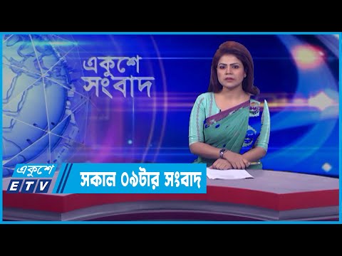 09 AM News || সকাল ০৯টার সংবাদ || 28 March 2022 || ETV News