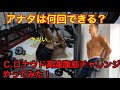 貴方は何回できる?クリスチアーノロナウド腹筋チャレンジ!