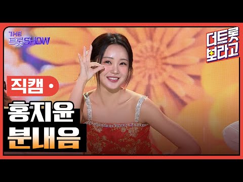 [세로 직캠]홍지윤¸ 분내음 | 트롯쇼 240304