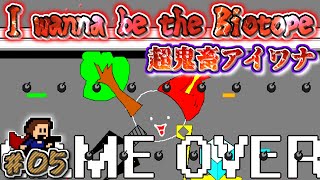 〖超鬼畜〗I wanna be the Biotope 実況　#5【アイワナ実況】