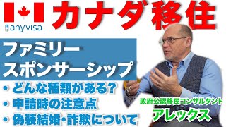 【複雑！】ファミリークラスに申請の際のリスクやAnyVisaのサポートについての解説【結婚・コモンロー・家族スポンサー】