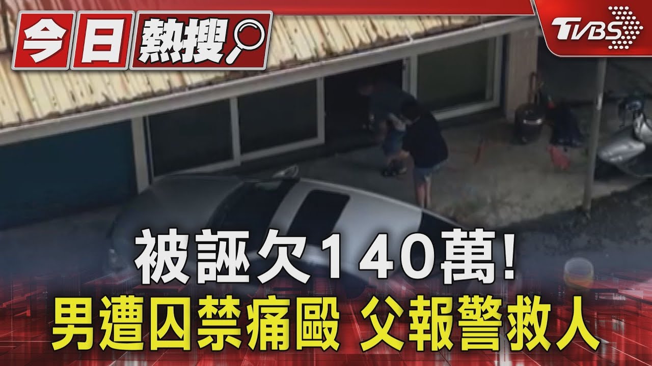 被誣欠140萬！男遭囚禁痛毆　父報警救人