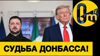 ЗЕЛЕНСКИЙ ДАЛ ОТВЕТ!