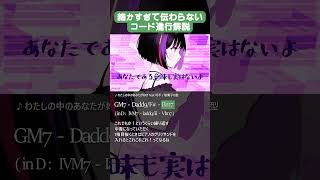 - 細かすぎて伝わらないコード進行解説「わたしの中のあなたが好き」 #駄菓子tutOrial型