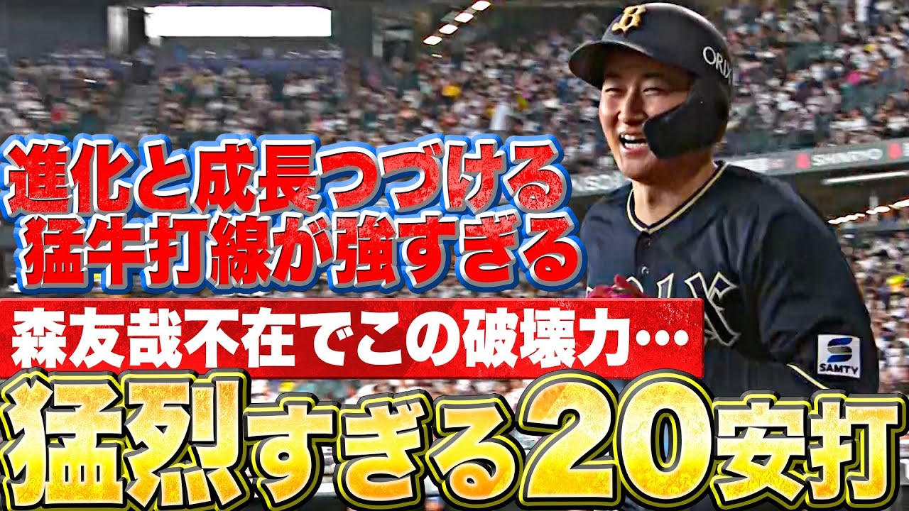 【スタメン平均年齢25.4歳】激烈20安打『進化と成長つづける猛牛打線が強すぎる…』