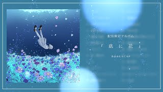 - 【あめのむらくもP】配信限定アルバム「底に花」 クロスフェード