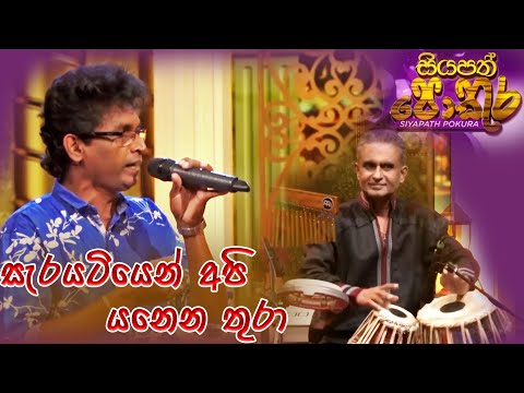 Sara Yatiyen Api | Pradeep Srinath ft Udara Kariyapperuma | Siyapath Pokura | ITN