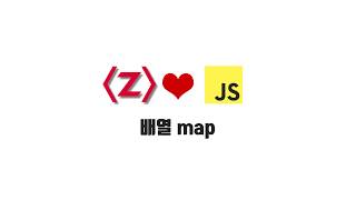 ZeroCho의 JS 초급 강좌 6-2. 배열 map 메서드