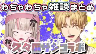 【なかよし】エビオとりりむのスプラ雑談まとめ【エクス・アルビオ/魔界ノりりむ/にじさんじ/切り抜き】