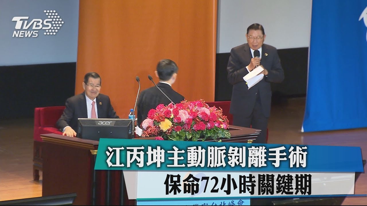 江丙坤主動脈剝離手術　保命72小時關鍵期