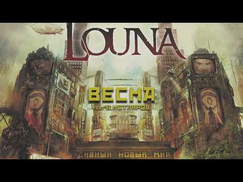 LOUNA - Весна feat В.Котляров (Official Audio) / 2016