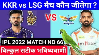 IPL 2022 66th match prediction | Kolkata vs Lucknow | KKR vs LSG aaj ka match kaun jitega