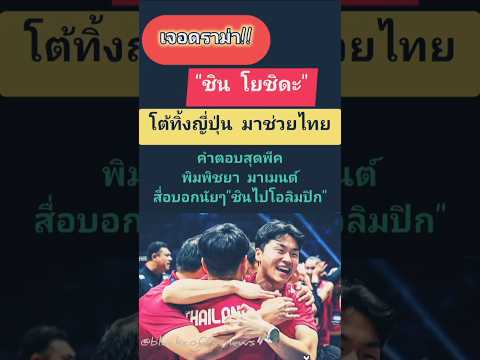 #โค้ดชินโดนดราม่าจากคนญี่ปุ่นมีพิมพิชยามาคอมเมนต์ให้กำลังใจมีนักกีฬาแฟนชาวไทยเมนต์ให้กำลังใจ#shorts