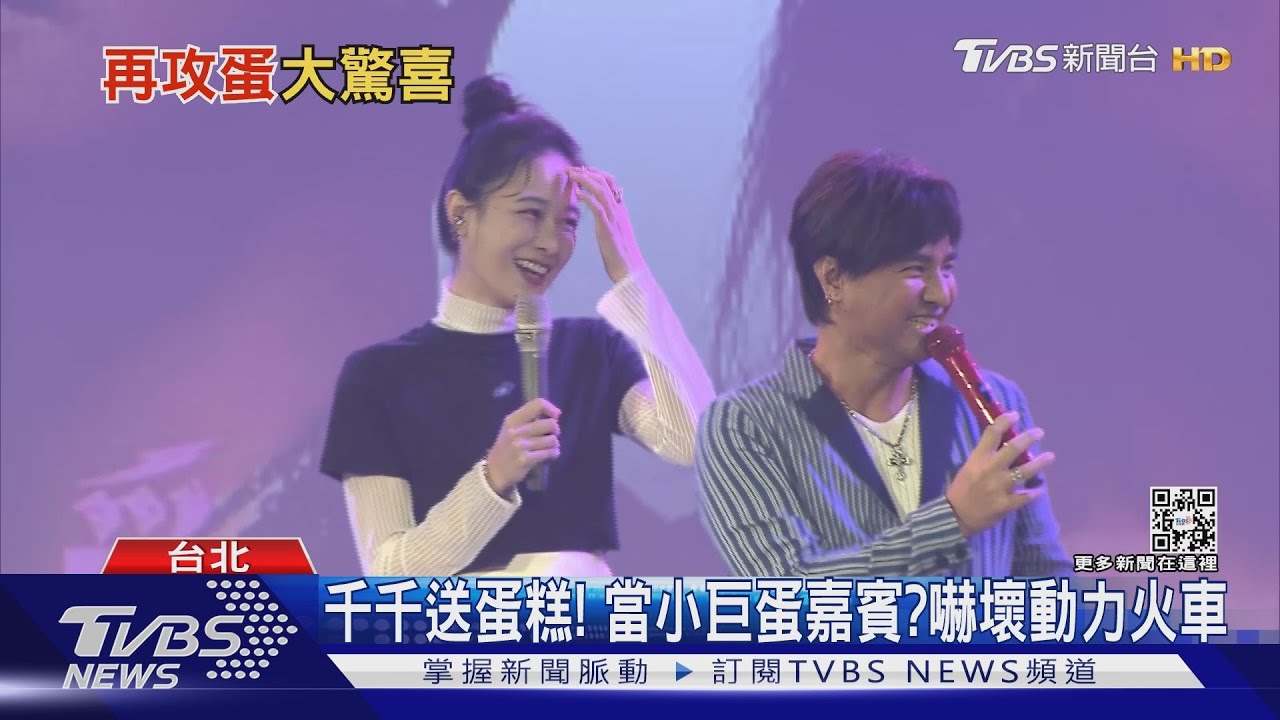 動力火車返場小巨蛋!大胃王千千驚喜送蛋糕 順便當嘉賓?團員慌了