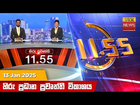 Hiru News 11:55 PM | 2025-01-13