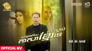 បេះដូងអើយចេះស្ដាប់ភាសាខ្មែរទេ -  ហង្ស ឧត្តមម៉ានី .យ៉ា និង ណាឃី ( Official MV)