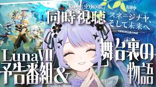 【原神】解禁！「Luna Ⅶ」予告番組&スネージナヤ動画同時視聴【Vtuber】