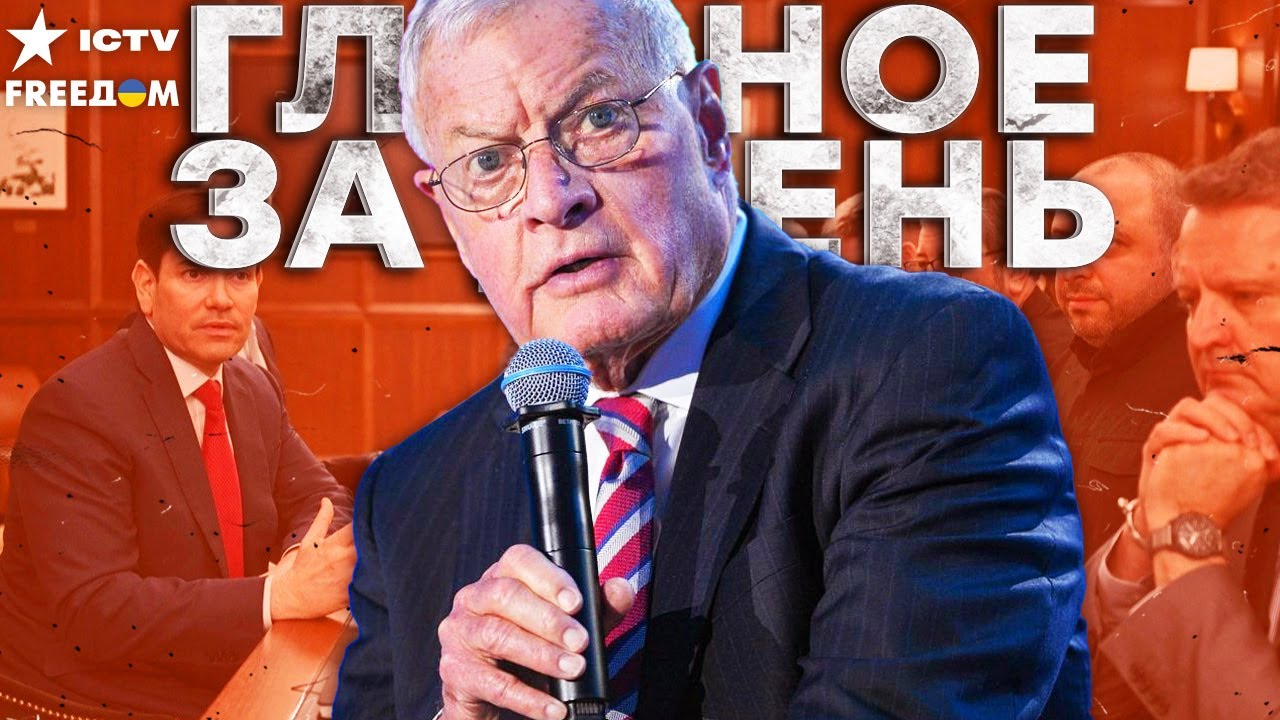 "МЫ на РЕШАЮЩЕМ этапе достижения МИРА" КЕЛЛОГ о ХОДЕ МЫРНЫХ ПЕРЕГОВОРОВ с Укр