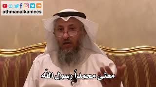28 - معنى محمداً رسول الله - عثمان الخميس