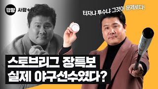 ½ºÅäºê¸®±× À寝º¸, ½ÇÁ¦ ¾ß±¸¼±¼ö¿´´Ù?