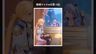 原神キャラの日常 vol.92 #shorts