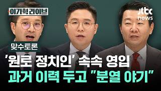 [맞수토론] '원로 정치인' 속속 영입…과거 이력 두고 분열 야기 투닥 / JTBC 이가혁 라이브