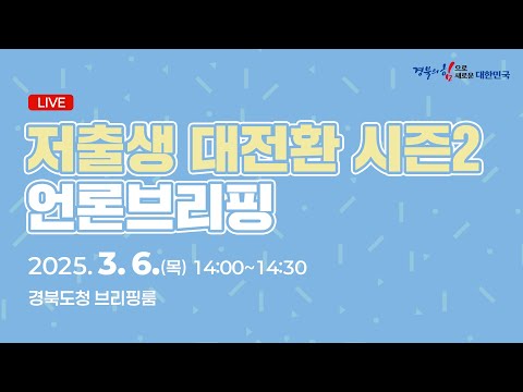 [LIVE] 저출생과 전쟁 시즌2「저출생 대전환」언론브리핑