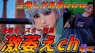 【TEKKEN8】最強モンスター『飛鳥』の神のぶっぱなしに激萎えするばれちーchｗｗｗ Steve vs Asuka【鉄拳8】