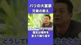YouTube short 【アニキリゾートライフ切り抜き】 歴史を紐解き未来を予測　#バリの兄貴 #アニキリゾートライフ#アニリゾアース#海外における転ばぬ先の杖#海外生活#海外ビジネス#海外留学