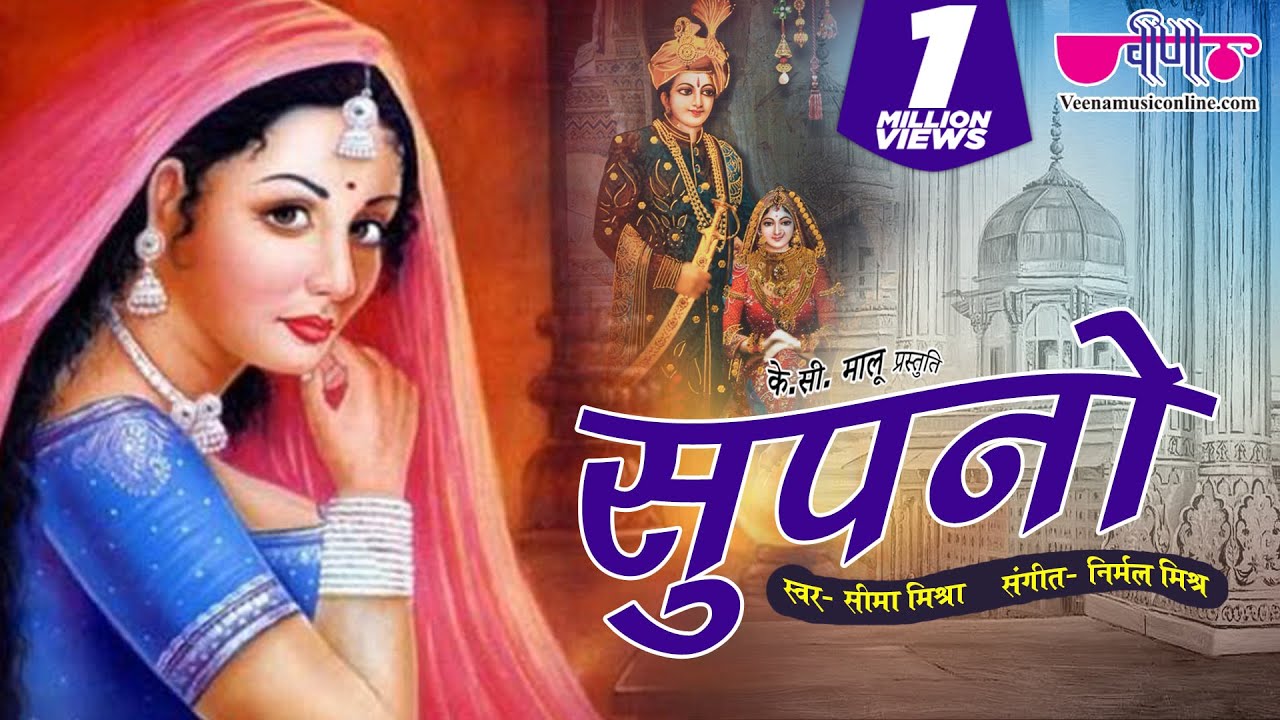 Supno Rajasthani Song Lyrics || Supno Re Beri Rajasthani Song Lyrics || Rajasthani Marwadi Song Lyrics
