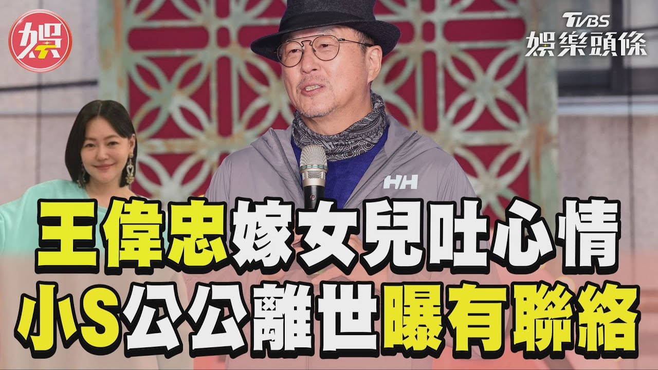 影音/王偉忠憶嫁女兒「很難過」 小S公公離世:她有打給我