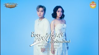 បែកគ្នាយ៉ាងណាទើបមិនឈឺចាប់ - សុគន្ធ ថេរ៉ាយុ និង យ៉ាន់ សុជាតា - Official Music Video