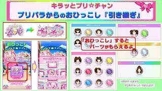 【キラッとプリチャン】プリパラからプリチャンへの「おひっこし・引き継ぎ」方法を紹介♫ マイキャラの見た目もおひっこし!!