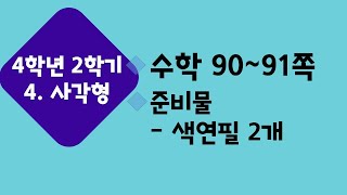 (온라인 학습) 초등학교 수학 4학년 2학기 4단원 사각형 8차시 여러 가지 사각형을 알아볼까요 수학 90~91쪽