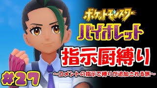 コメントの指示で縛りが増えるポケモン#27【ポケモンSV】
