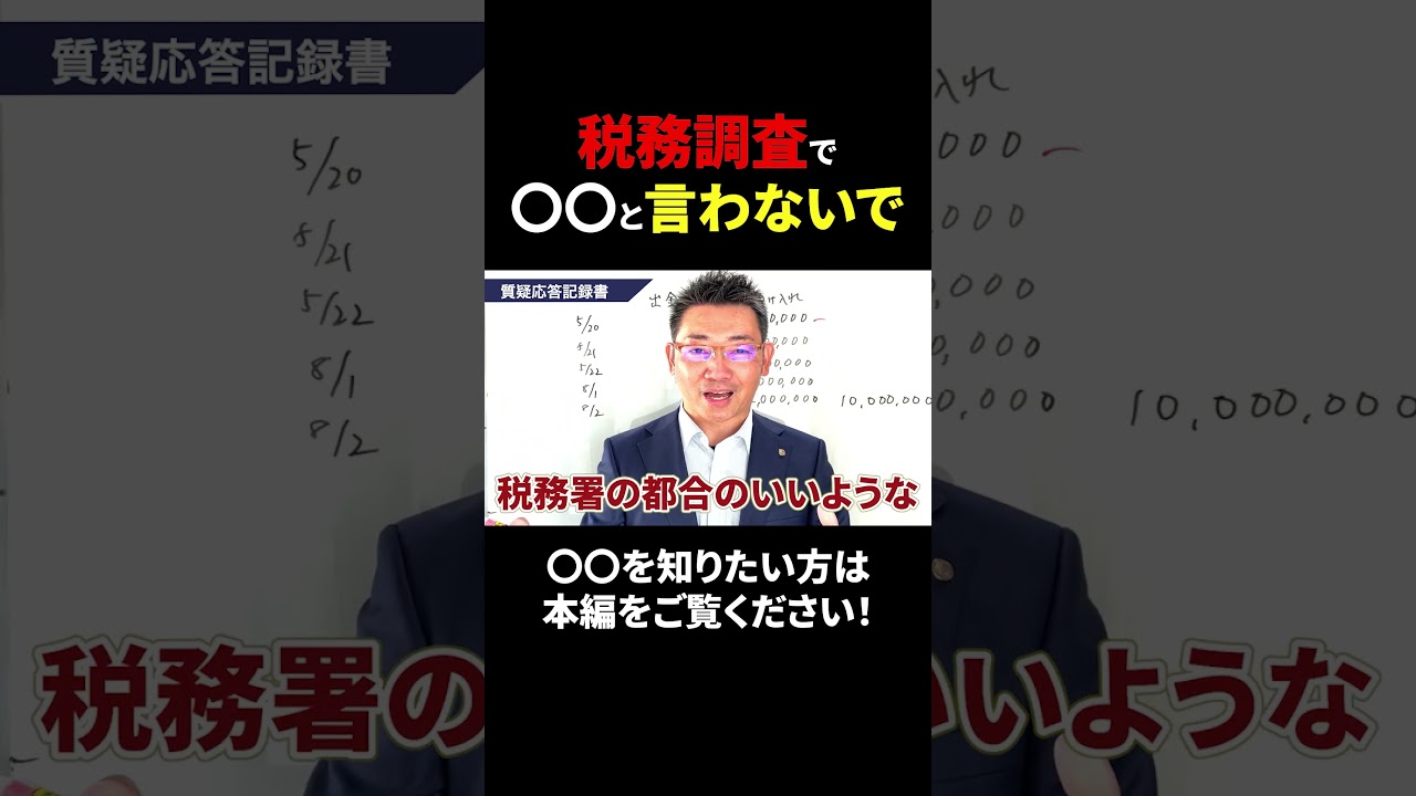 相続税の税務調査で〇〇と言ってはいけません