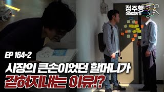 Download lagu [#실제상황][164-2] 시장의 큰손이었던 할머니가 갇혀지내는 이유!? #정주행_이어달리기 mp3