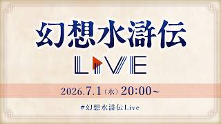 幻想水滸伝Live vol.6 2026.7.1 | KONAMI