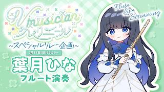 Download lagu 【#Vmusicianクレリエールリレー 】癒しで泣けるフルート演奏をお届け！🌙 mp3